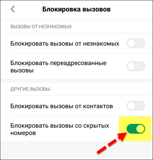 Блокировать вызовы со скрытых номеров Xiaomi Блокировать вызовы со скрытых номеров Xiaomi