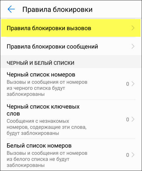 Правила блокировки вызовов Huawei Правила блокировки вызовов Huawei