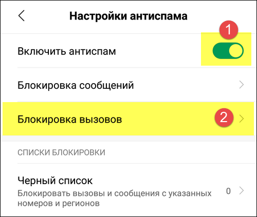 Вкл антиспам блокировка вызовов Вкл антиспам блокировка вызовов