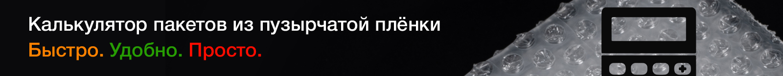 Калькулятор пакетов из пузырьковой плёнки Калькулятор пакетов из пузырьковой плёнки