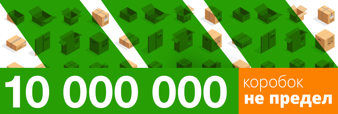 10000000 коробок не предел