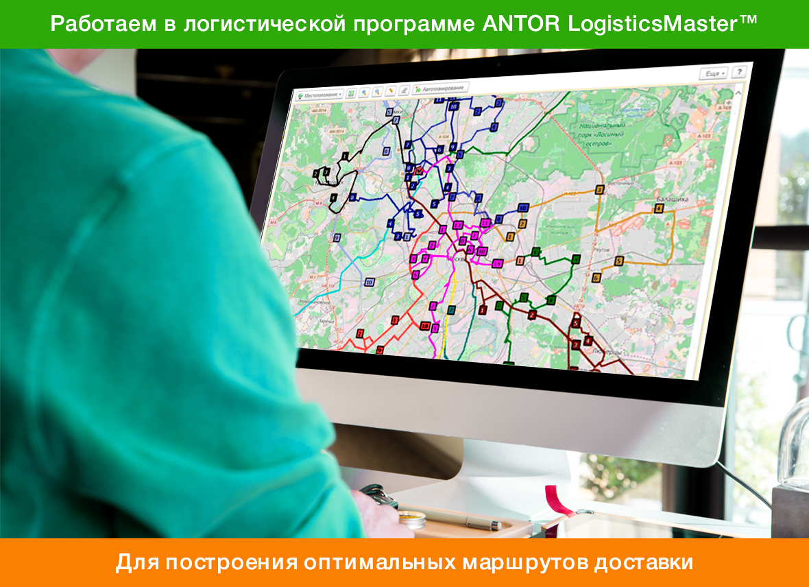 antor-logisticsmaster-dlya-postroeniya-optimalnyh-marshrutov-dostavki.jpg
