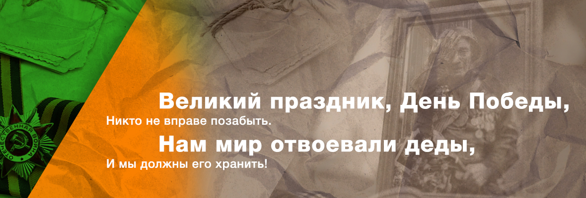 Поздравляем с Днём Великой Победы 2021!