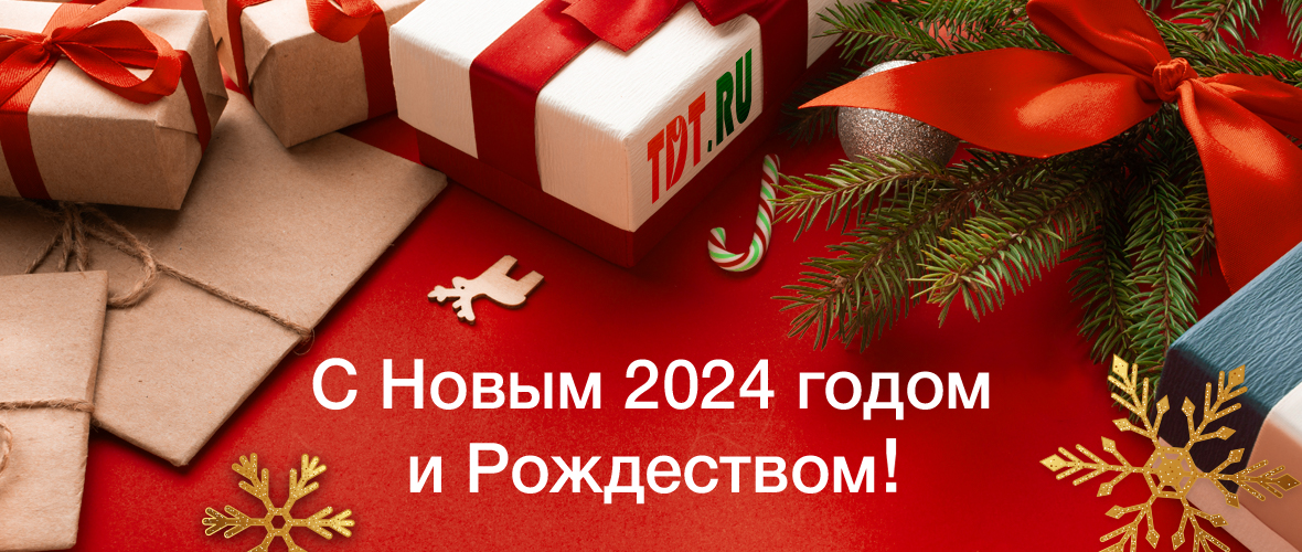 С Новым годом и Рождеством 2024!