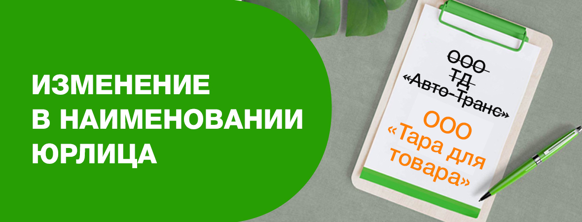 Изменение в наименовании юрлица