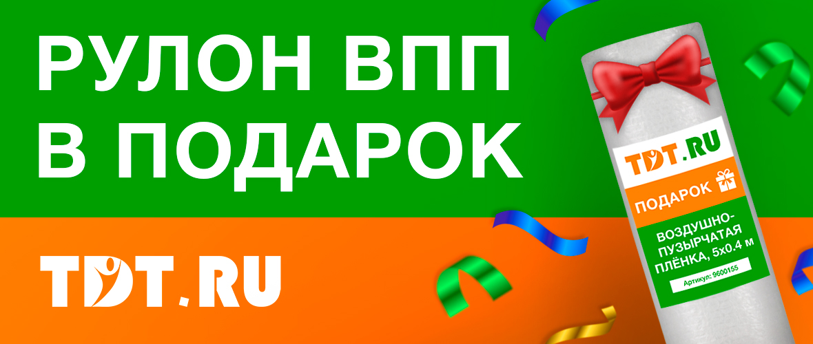 Рулон ВПП в подарок при заказе