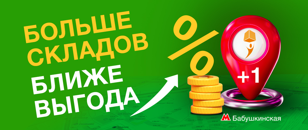 novost-novyy-sklad-metro-babushkinskaya.jpg