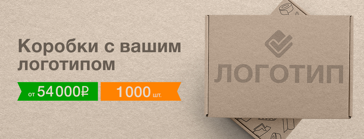 Изготовление картонных коробок с логотипом в Москве