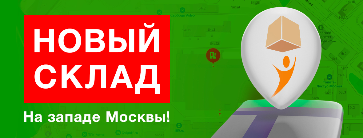 8 склад в Москве!