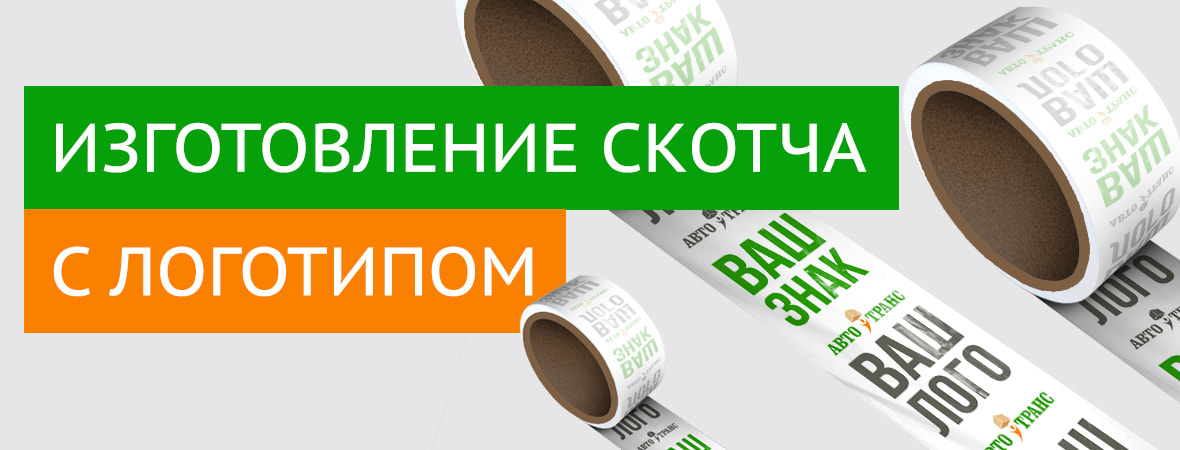 Изготовление скотча с логотипом по низкой цене