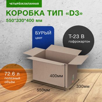 Картонный короб Деловые Линии тип «D3», 550*330*400 мм, Т-23 В Картонный короб Деловые Линии тип «D3», 550*330*400 мм, Т-23 В