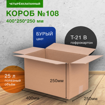 Короб №108, 400*250*250 мм, Т-21 В
