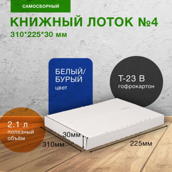 Книжный лоток №4, 310*225*30 мм, беленый, Т-23 В