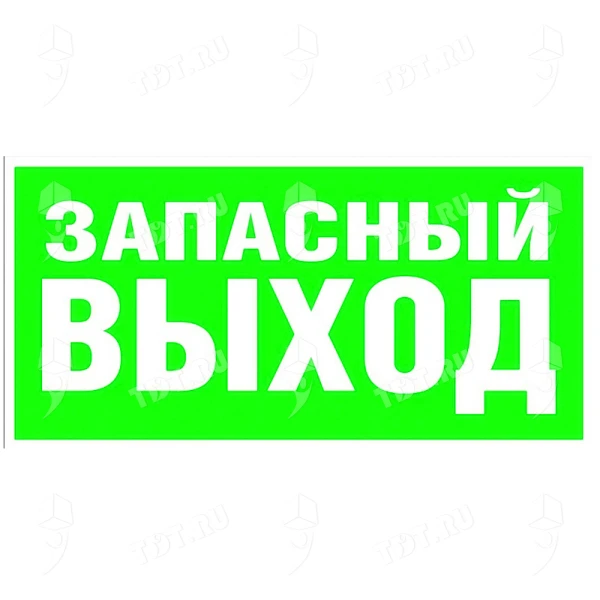 Наклейки «Запасный выход», прямоугольные, 20*14.85 см, 10 шт./уп.