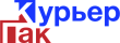 «Курьер-Пак»