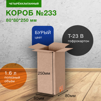 Короб №233-Ц, 80*80*250 мм,Т-23 В Короб №233-Ц, 80*80*250 мм,Т-23 В