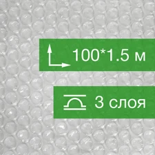 Воздушно пузырьковая пленка с перфорацией, 100*1.5 м «Perforation», 60 г/м², трёхслойная