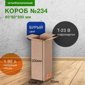Короб №234-Ц, 80*80*300 мм, Т-23 В Короб №234-Ц, 80*80*300 мм, Т-23 В