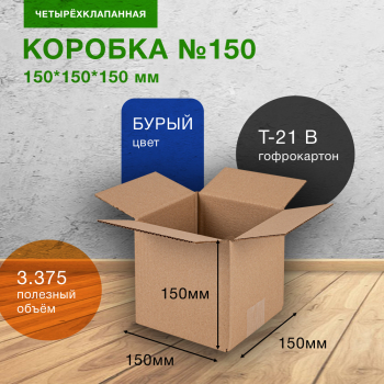 Коробка №150, 150*150*150 мм, 25 шт. Коробка №150, 150*150*150 мм, 25 шт.