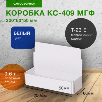 Короб КС-409 МГФ, белый, 200*60*50 мм, Т-23 Е