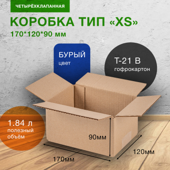 Картонный короб СДЭК тип «XS», 170*120*90 мм, Т-21 В, 25 шт. Картонный короб СДЭК тип «XS», 170*120*90 мм, Т-21 В, 25 шт.