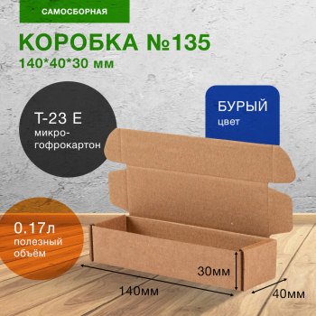Самосборный короб №135, 140*40*30 мм, Т-23 Е