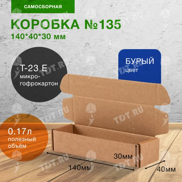 Самосборный короб №135, 140*40*30 мм, Т-23 Е