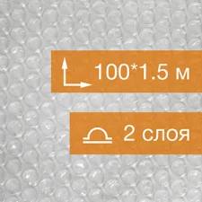 Воздушно пузырьковая пленка, 100*1.5 м «Стандарт», 40 г/м², двухслойная