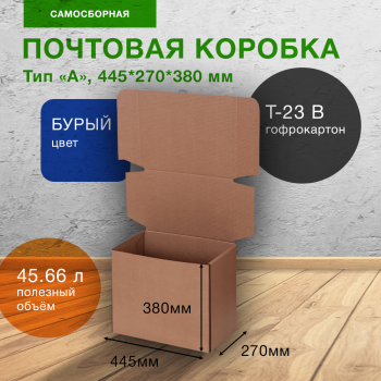 Почтовый короб тип «А», 445*270*380 мм, T-23 В, 100% целлюлоза