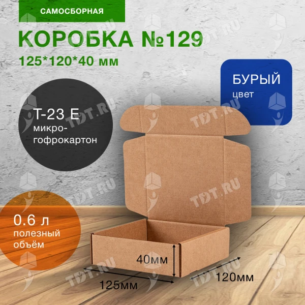 Самосборный короб №129, 125*120*40 мм, Т-23 Е