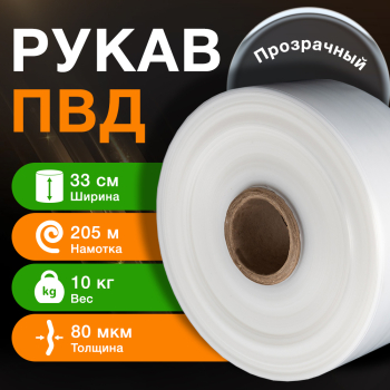 Рукав ПВД прозрачный, 33 см, 80 мкм, 205 м, 10 кг