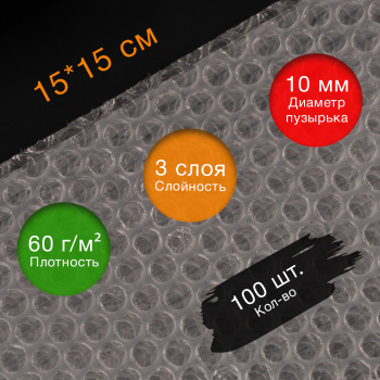 Пакет ВПП, трёхслойный, 15*15 см, 100 шт.