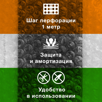 Воздушно пузырьковая пленка с перфорацией, 100*1.5 м «Perforation», 60 г/м², трёхслойная