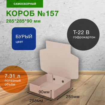 Самосборный короб №157, 285*285*90 мм, Т-22 В