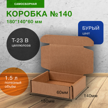 Самосборный короб №140-Ц, бурый, 180*140*60 мм, Т-23 В Самосборный короб №140-Ц, бурый, 180*140*60 мм, Т-23 В