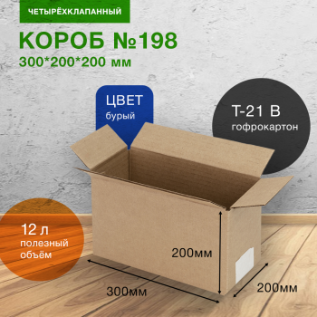 Короб №198, 300*200*200 мм, Т-21 В Короб №198, 300*200*200 мм, Т-21 В