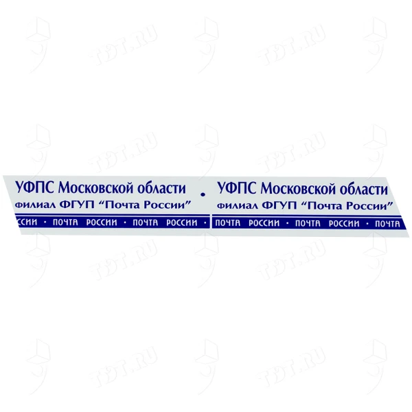 Клейкая лента с печатью «Почта России» (Московская обл.), 48мм*51м*40мкм