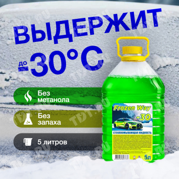 Незамерзающая жидкость для омывателя автостекол Frozen Way, 5 л Незамерзающая жидкость для омывателя автостекол Frozen Way, 5 л