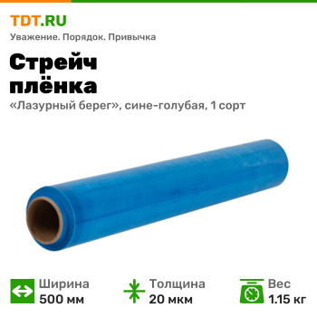 Стрейч пленка «Лазурный берег», сине-голубая, 500 мм, 20 мкм, 1.15 кг, 1 сорт