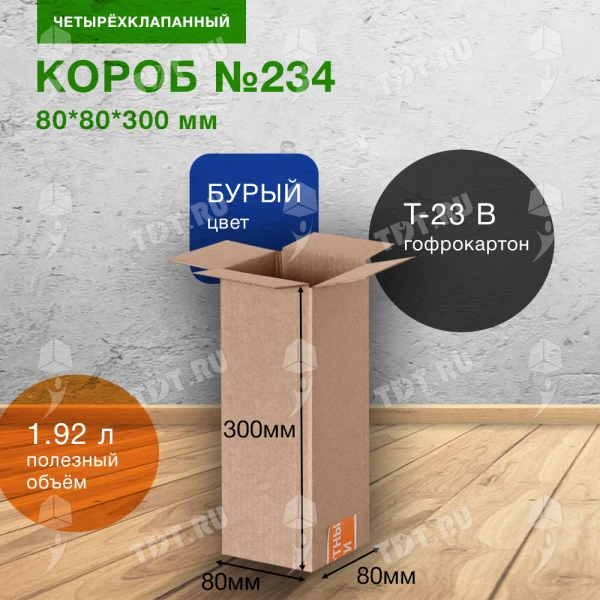 Короб №234, 80*80*300 мм,Т-23 В, макулатура