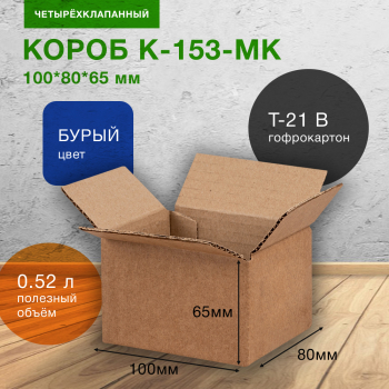 Короб К-153-МК, 100*80*65 мм, Т-21 В