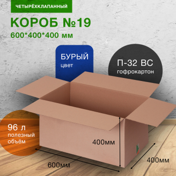 Короб №19 (пятислойный), 600*400*400 мм, П-32 ВС, исполнение БП