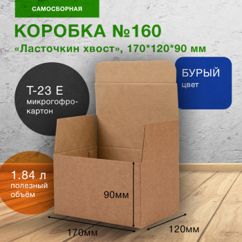 Самосборный короб №160, ласточкин хвост, 170*120*90 мм, Т-23 Е