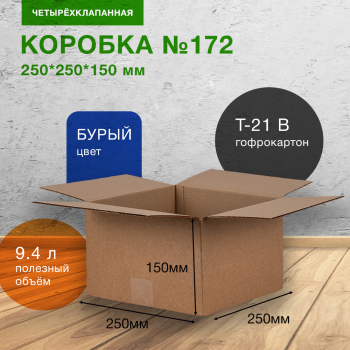Короб №172, 250*250*150 мм, Т-21 В