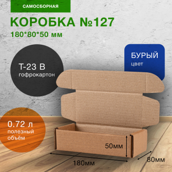 Самосборный короб №127, 180*80*50 мм, Т-23 В
