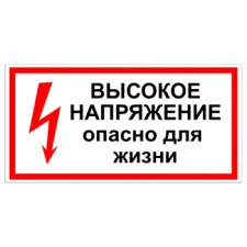 Наклейки «Высокое напряжение, опасно для жизни», прямоугольные, 20*14.85 см, 10 шт./уп.