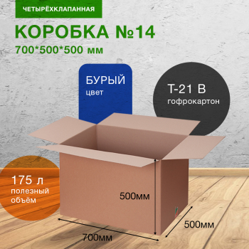 Короб №14-МК (вместительный), 700*500*500 мм, Т-21 В