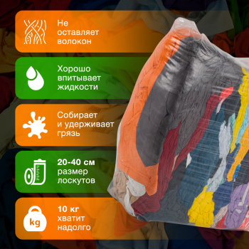 Трикотажная ветошь, цветная, 10 кг Трикотажная ветошь, цветная, 10 кг