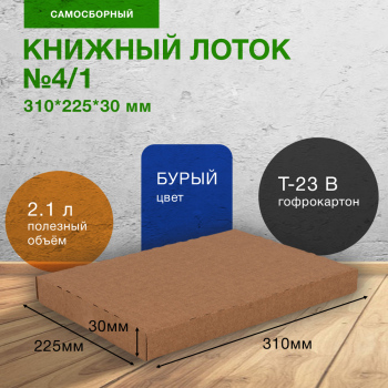 Книжный лоток №4/1, 310*225*30 мм, бурый, Т-23 В