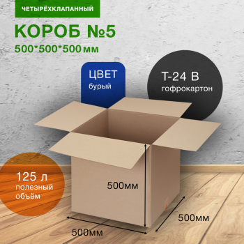 Короб №5 для хранения вещей (большой), 500*500*500 мм